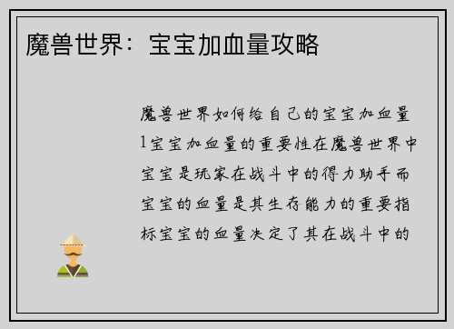 魔兽世界：宝宝加血量攻略