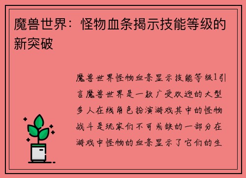 魔兽世界：怪物血条揭示技能等级的新突破