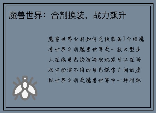 魔兽世界：合剂换装，战力飙升