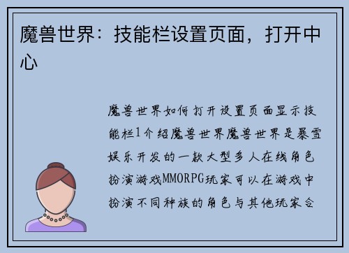 魔兽世界：技能栏设置页面，打开中心