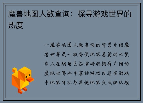 魔兽地图人数查询：探寻游戏世界的热度