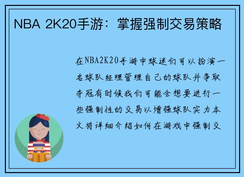 NBA 2K20手游：掌握强制交易策略
