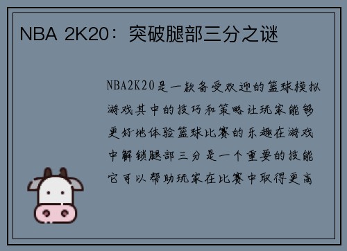 NBA 2K20：突破腿部三分之谜