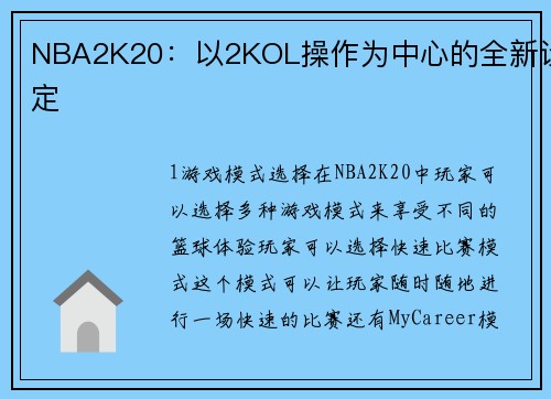 NBA2K20：以2KOL操作为中心的全新设定