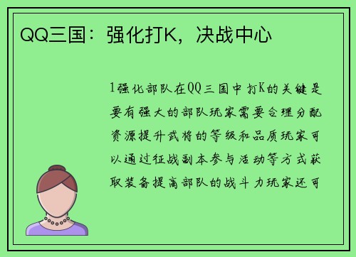 QQ三国：强化打K，决战中心