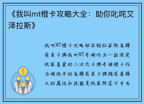 《我叫mt橙卡攻略大全：助你叱咤艾泽拉斯》