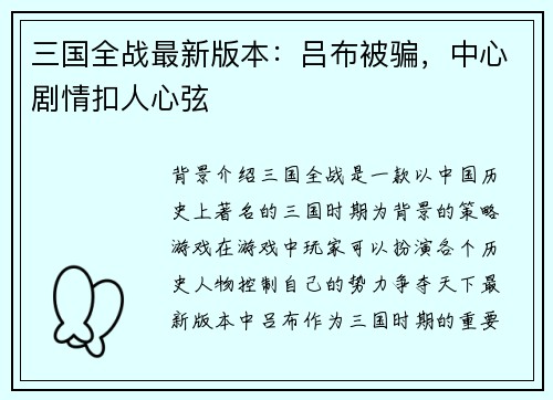 三国全战最新版本：吕布被骗，中心剧情扣人心弦