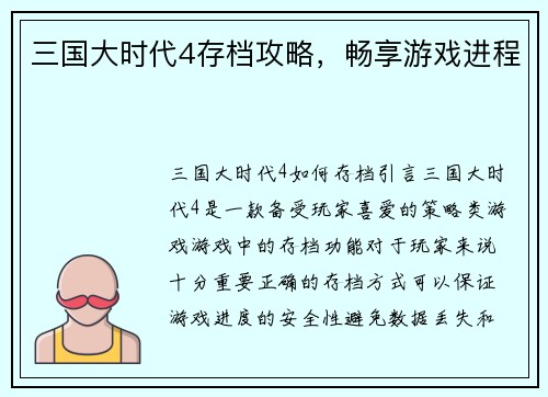 三国大时代4存档攻略，畅享游戏进程