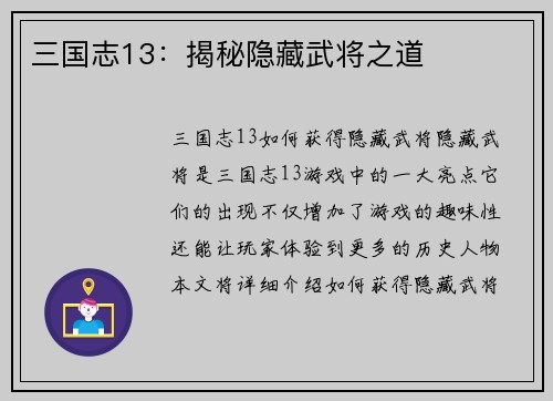 三国志13：揭秘隐藏武将之道