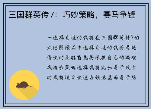 三国群英传7：巧妙策略，赛马争锋