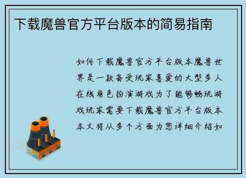 下载魔兽官方平台版本的简易指南