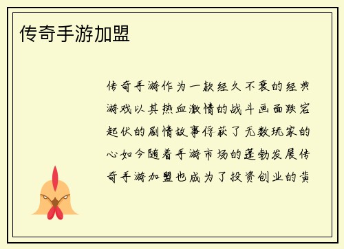 传奇手游加盟