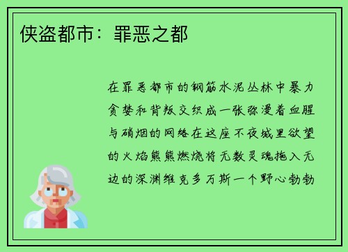 侠盗都市：罪恶之都