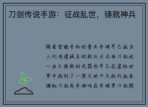 刀剑传说手游：征战乱世，铸就神兵