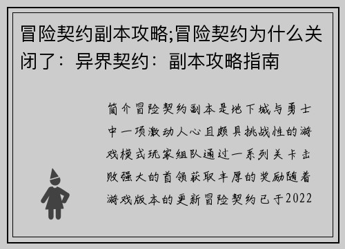 冒险契约副本攻略;冒险契约为什么关闭了：异界契约：副本攻略指南