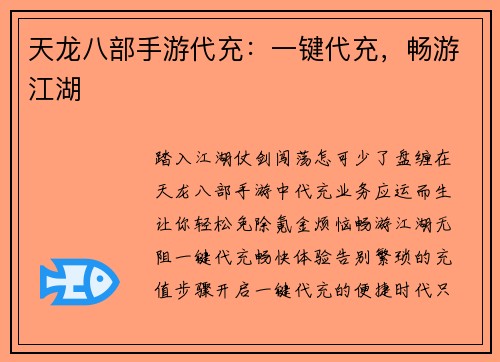 天龙八部手游代充：一键代充，畅游江湖