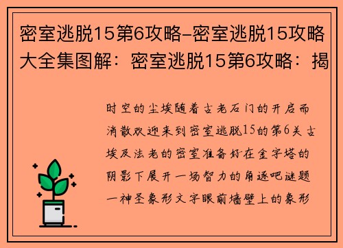 密室逃脱15第6攻略-密室逃脱15攻略大全集图解：密室逃脱15第6攻略：揭秘古埃及法老的密室