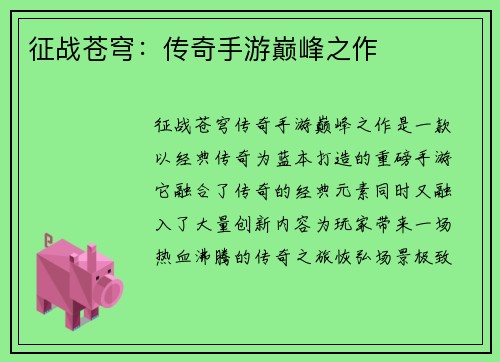 征战苍穹：传奇手游巅峰之作