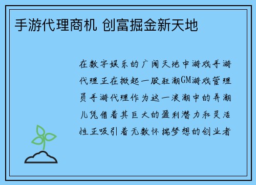 手游代理商机 创富掘金新天地