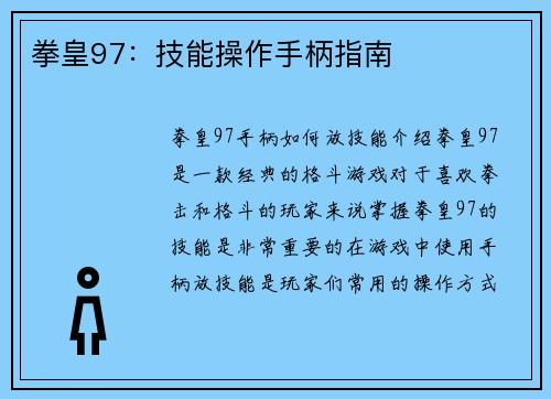 拳皇97：技能操作手柄指南